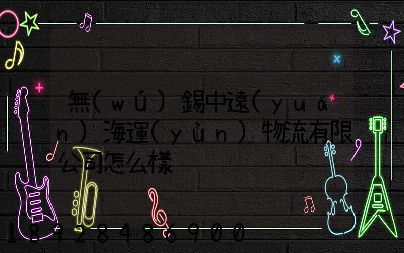 無(wú)錫中遠(yuǎn)海運(yùn)物流有限公司怎么樣