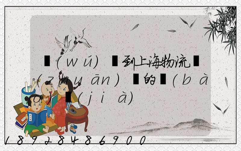 無(wú)錫到上海物流專(zhuān)線的報(bào)價(jià)