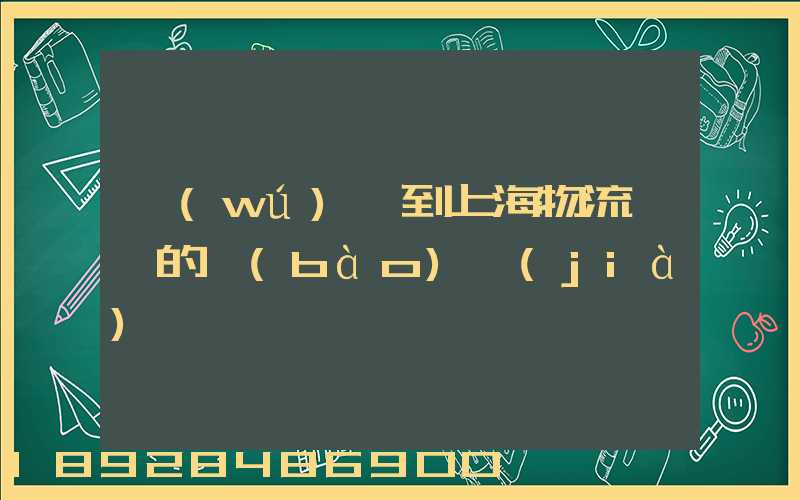 無(wú)錫到上海物流專線的報(bào)價(jià)