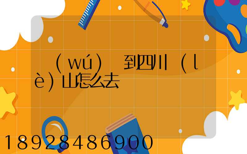 無(wú)錫到四川樂(lè)山怎么去