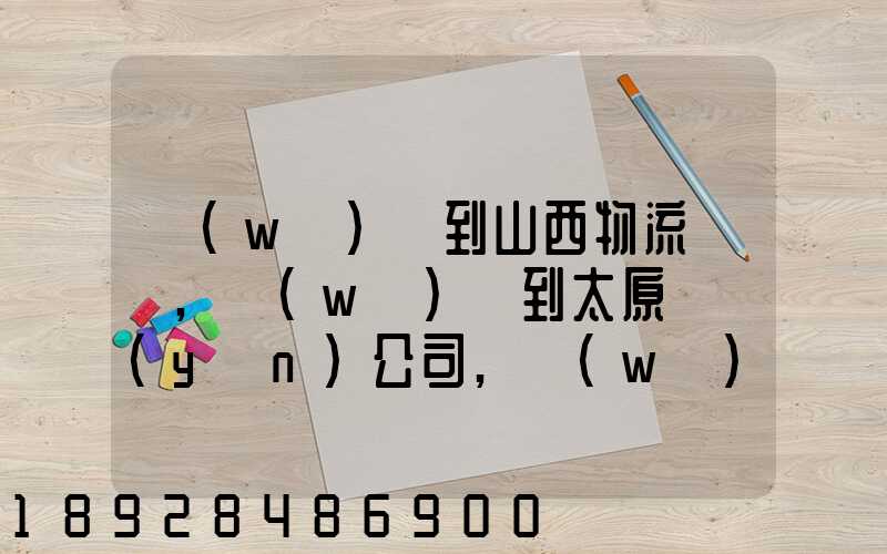 無(wú)錫到山西物流專線,無(wú)錫到太原貨運(yùn)公司,無(wú)錫至山西誰(shuí)走的最好