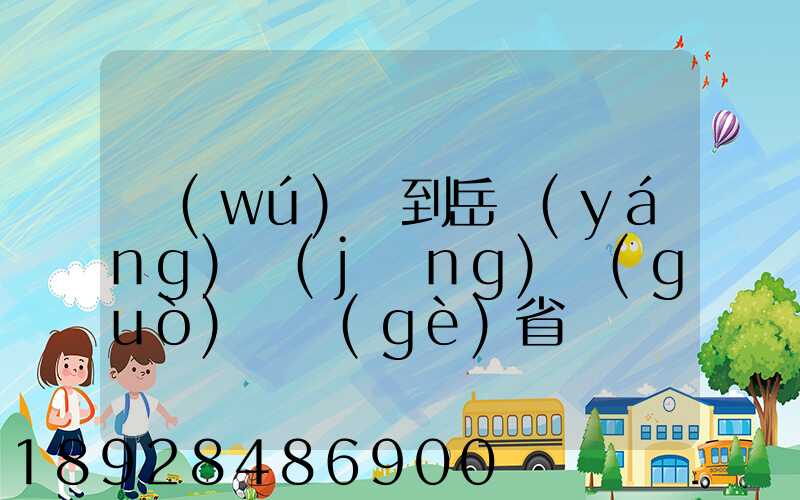 無(wú)錫到岳陽(yáng)經(jīng)過(guò)幾個(gè)省