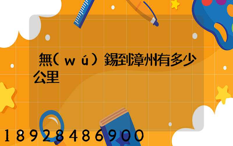 無(wú)錫到漳州有多少公里