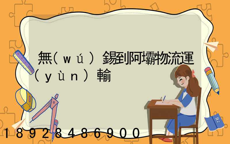 無(wú)錫到阿壩物流運(yùn)輸