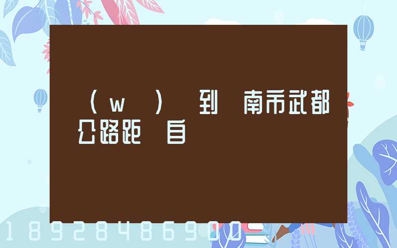 無(wú)錫到隴南市武都縣公路距離自駕