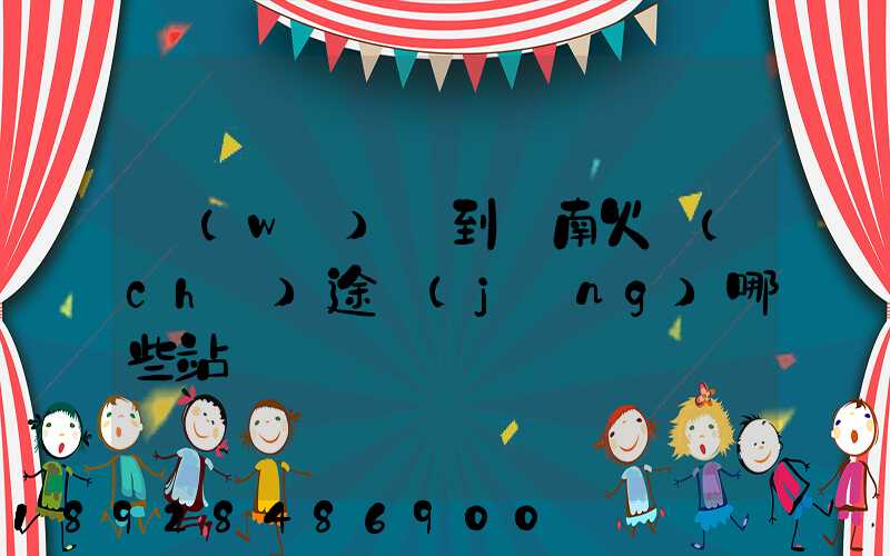 無(wú)錫到隴南火車(chē)途經(jīng)哪些站