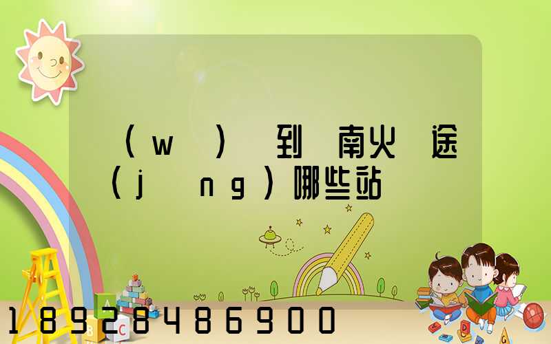 無(wú)錫到隴南火車途經(jīng)哪些站