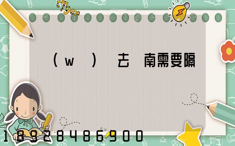 無(wú)錫去隴南需要隔離嗎