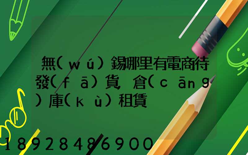無(wú)錫哪里有電商待發(fā)貨,倉(cāng)庫(kù)租賃