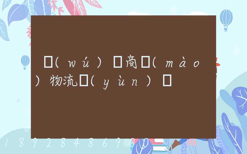 無(wú)錫商貿(mào)物流運(yùn)輸