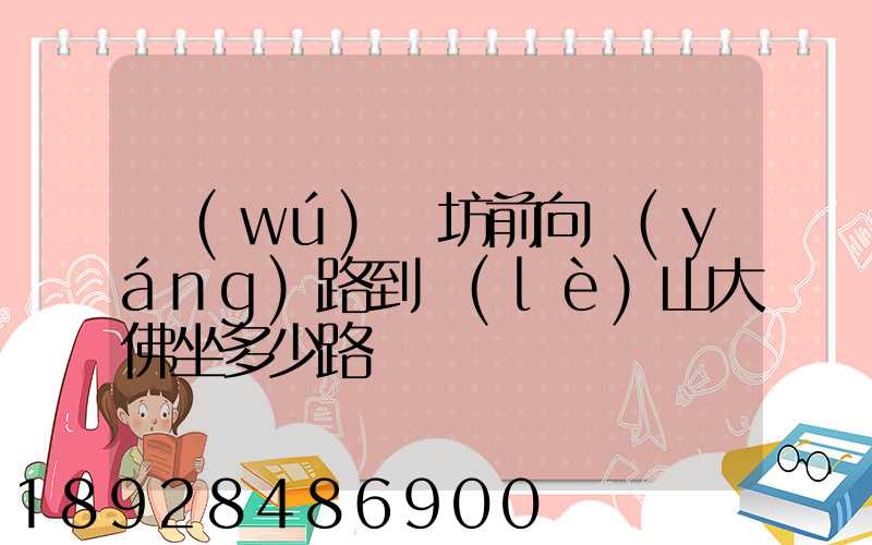 無(wú)錫坊前向陽(yáng)路到樂(lè)山大佛坐多少路車