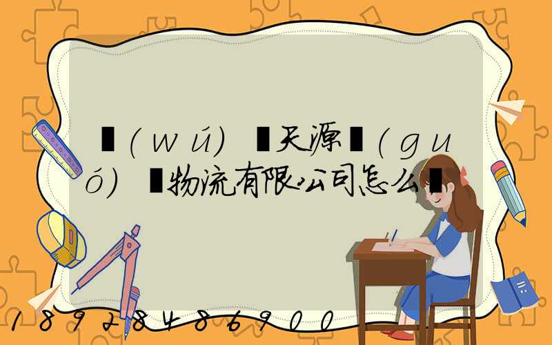 無(wú)錫天源國(guó)際物流有限公司怎么樣