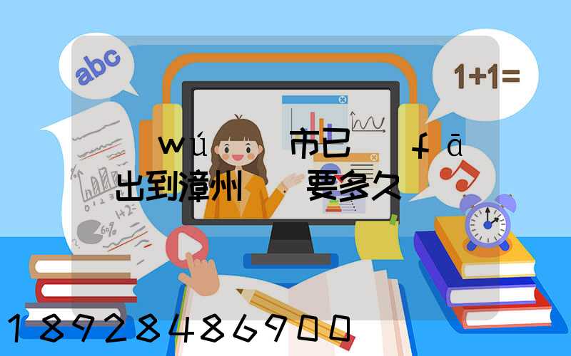 無(wú)錫市已發(fā)出到漳州順豐要多久