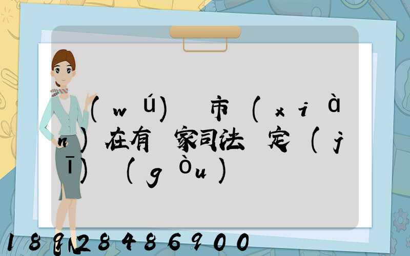 無(wú)錫市現(xiàn)在有幾家司法鑒定機(jī)構(gòu)