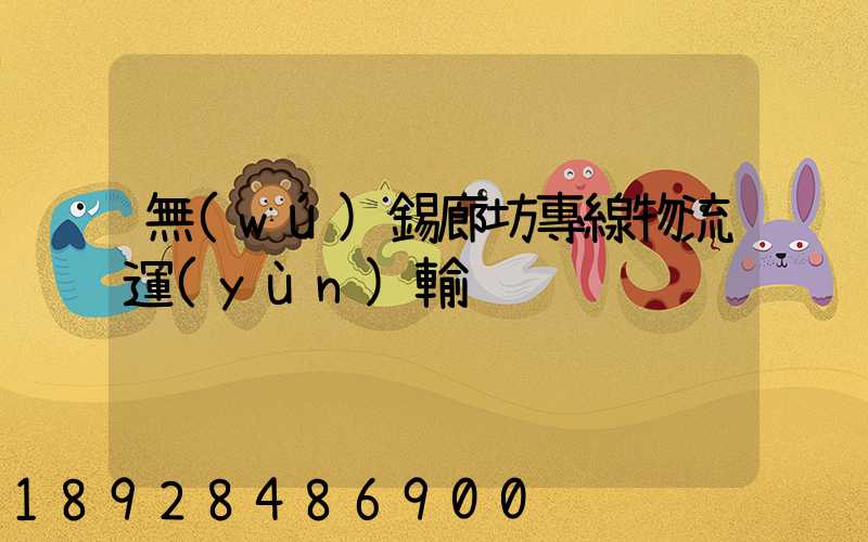 無(wú)錫廊坊專線物流運(yùn)輸