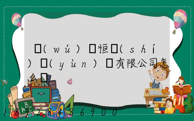 無(wú)錫恒實(shí)運(yùn)輸有限公司怎么樣