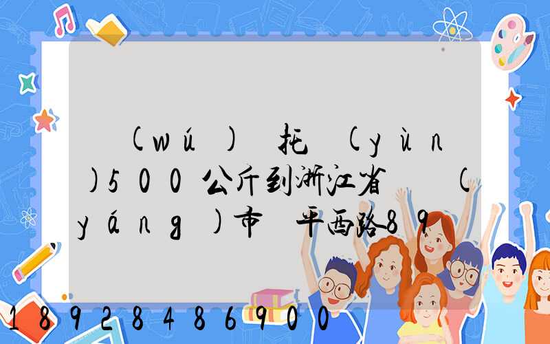 無(wú)錫托運(yùn)500公斤到浙江省東陽(yáng)市興平西路89號(hào)多少錢(qián)