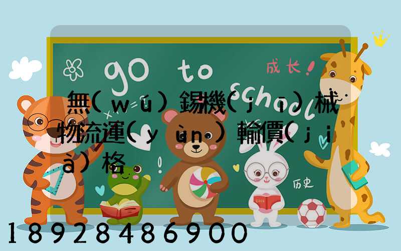 無(wú)錫機(jī)械物流運(yùn)輸價(jià)格