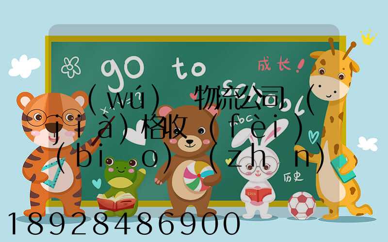 無(wú)錫物流公司價(jià)格收費(fèi)標(biāo)準(zhǔn)是多少