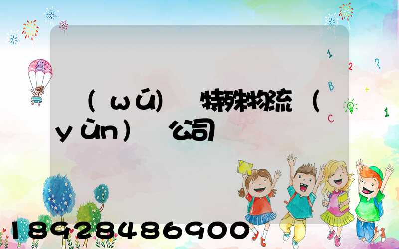 無(wú)錫特殊物流運(yùn)輸公司