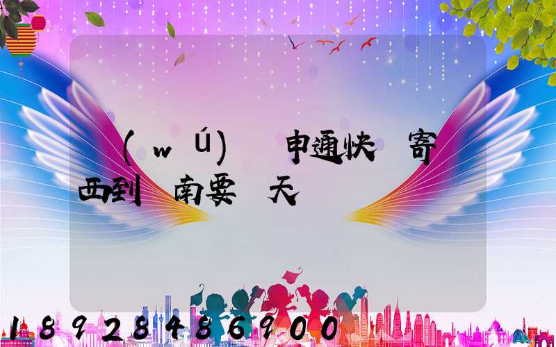 無(wú)錫申通快遞寄東西到隴南要幾天