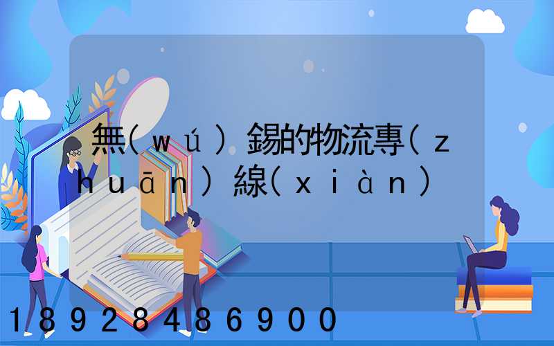 無(wú)錫的物流專(zhuān)線(xiàn)