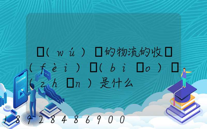 無(wú)錫的物流的收費(fèi)標(biāo)準(zhǔn)是什么