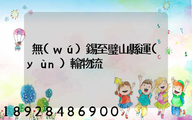 無(wú)錫至璧山縣運(yùn)輸物流