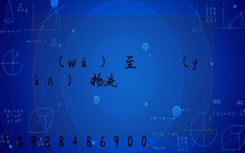 無(wú)錫至順義運(yùn)輸物流