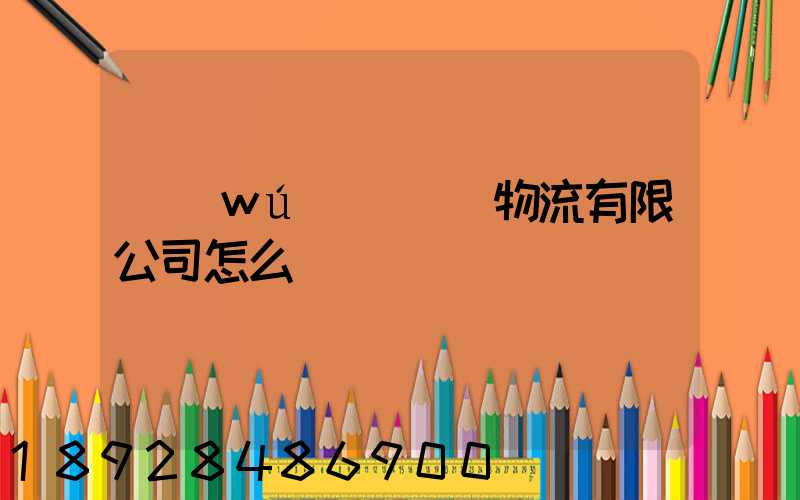 無(wú)錫華銘物流有限公司怎么樣