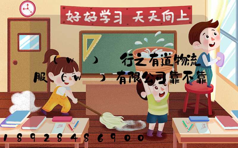 無(wú)錫行之有道物流服務(wù)有限公司靠不靠譜