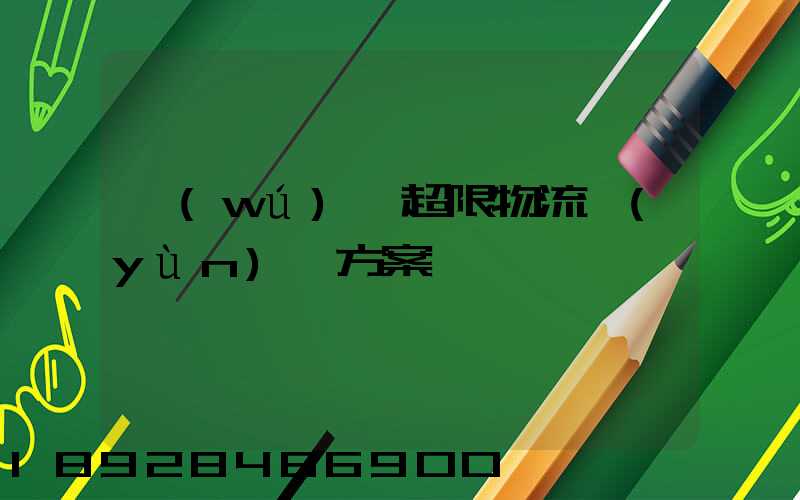 無(wú)錫超限物流運(yùn)輸方案