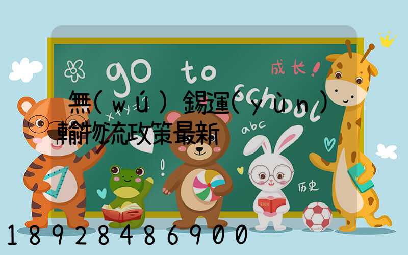 無(wú)錫運(yùn)輸物流政策最新