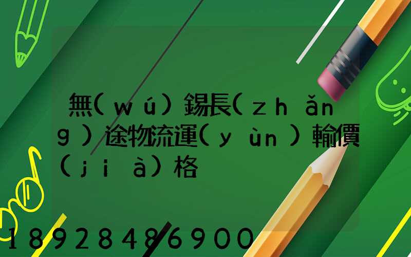 無(wú)錫長(zhǎng)途物流運(yùn)輸價(jià)格