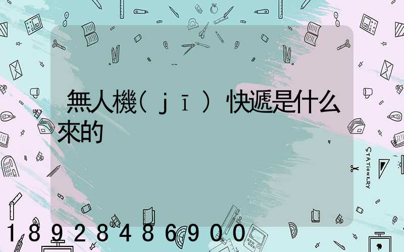 無人機(jī)快遞是什么來的