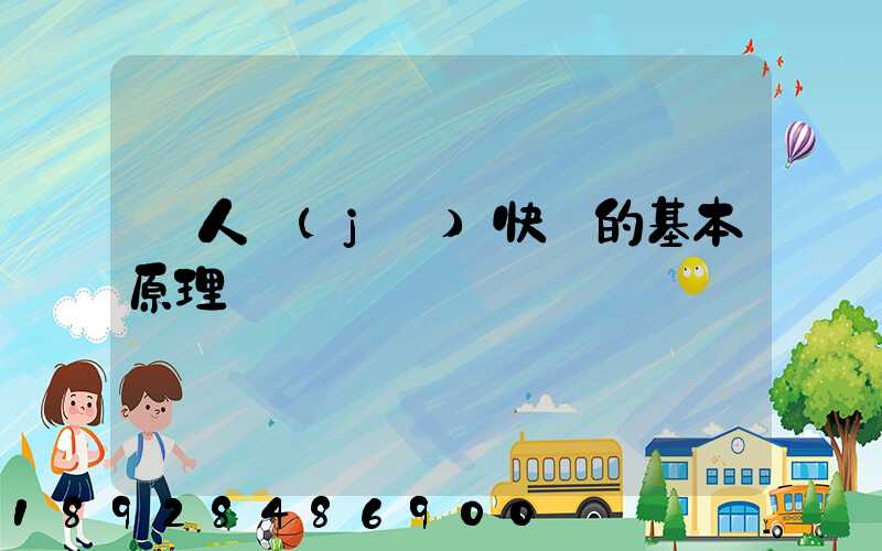 無人機(jī)快遞的基本原理