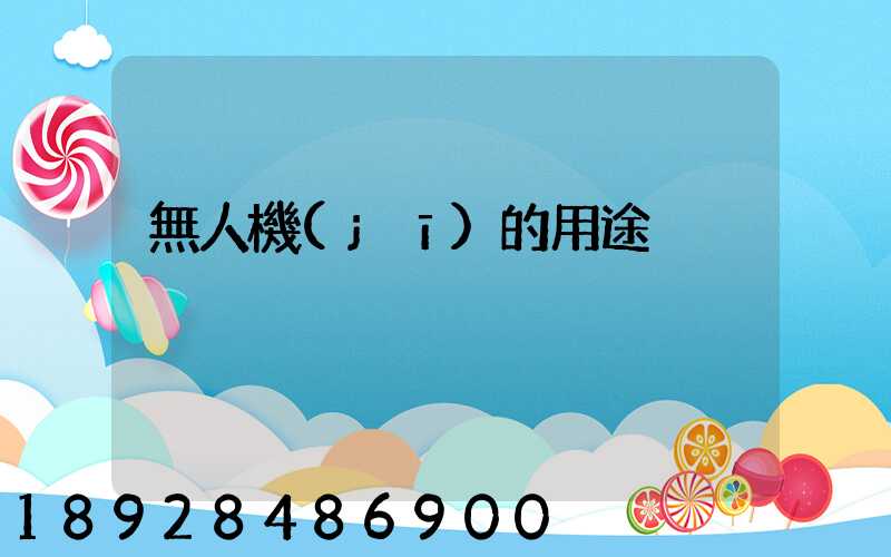 無人機(jī)的用途