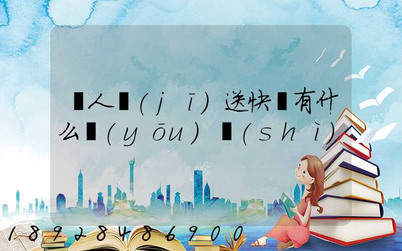 無人機(jī)送快遞有什么優(yōu)勢(shì)