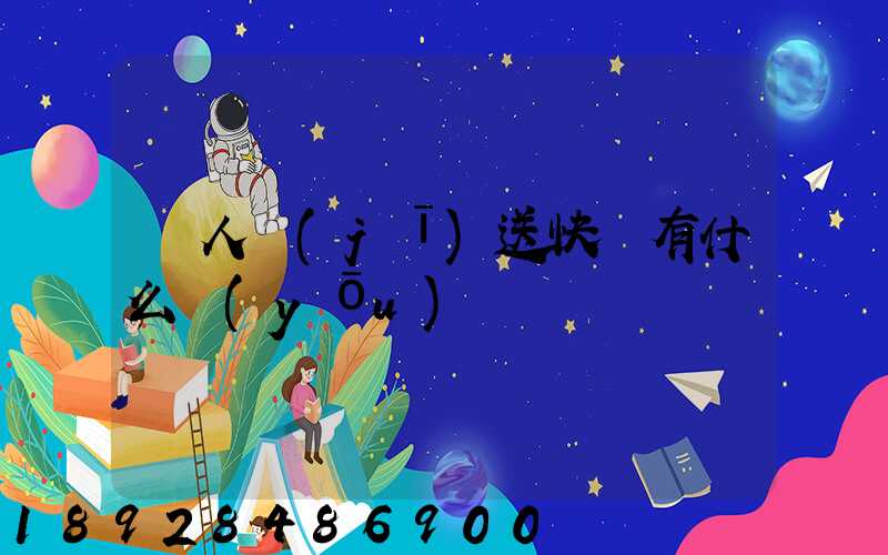 無人機(jī)送快遞有什么優(yōu)勢