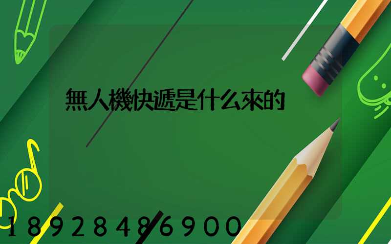 無人機快遞是什么來的