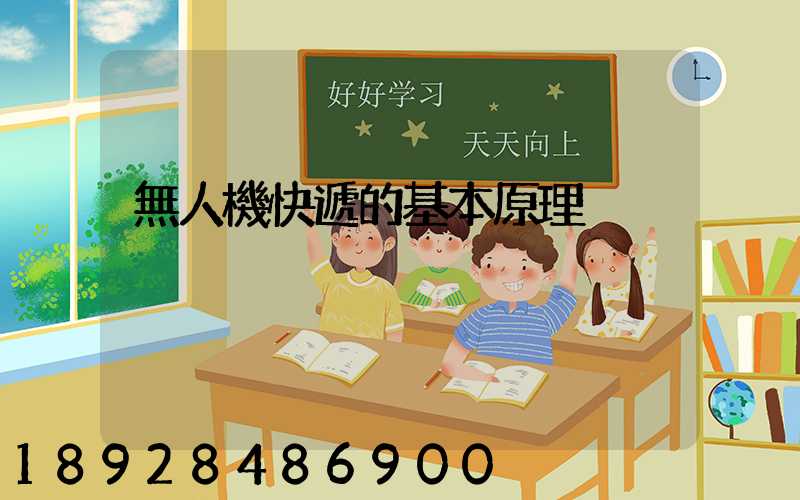 無人機快遞的基本原理