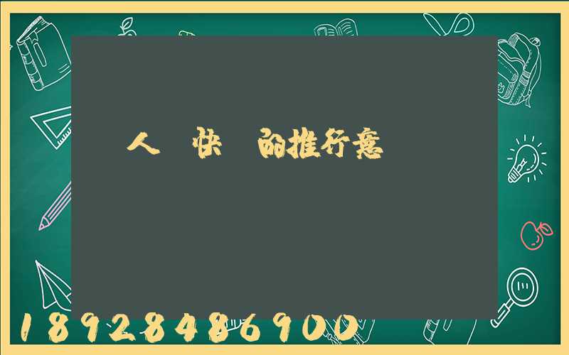 無人機快遞的推行意義