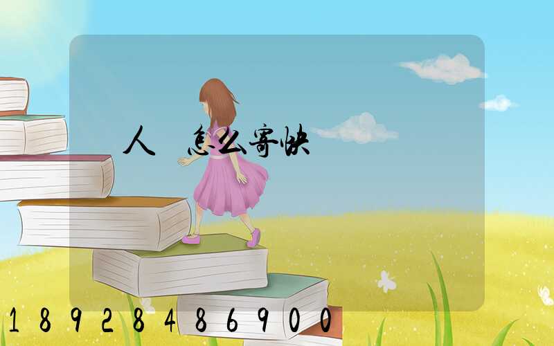 無人機怎么寄快遞