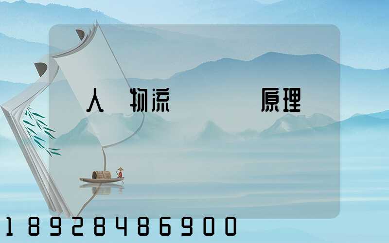 無人機物流網絡設計原理