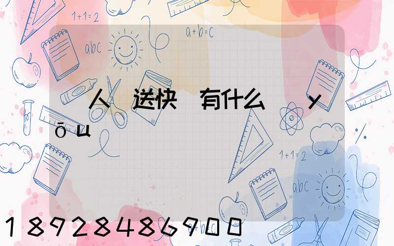 無人機送快遞有什么優(yōu)勢