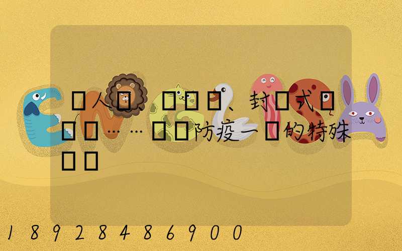 無人車、負壓車、封閉式運輸車……盤點防疫一線的特殊車輛