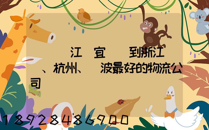無錫(江陰宜興)到浙江紹興、杭州、寧波最好的物流公司