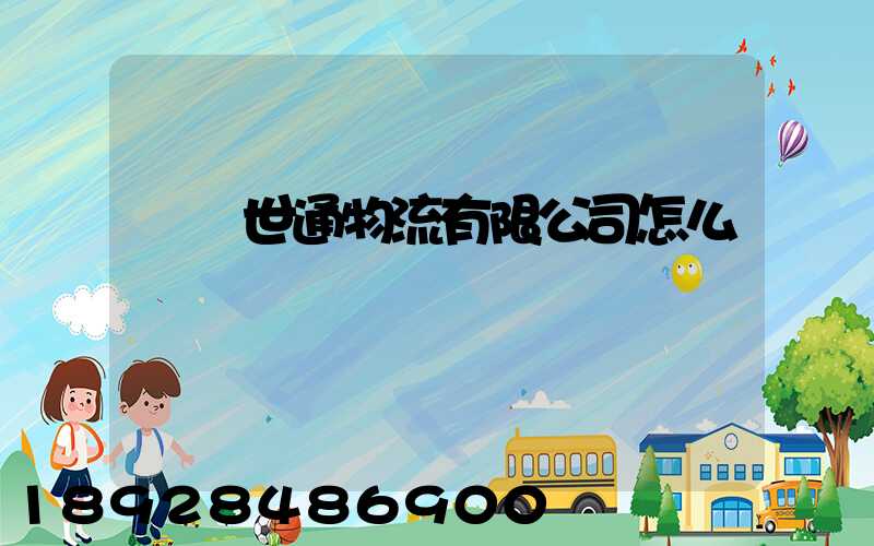 無錫世通物流有限公司怎么樣