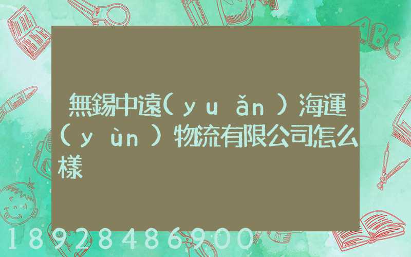 無錫中遠(yuǎn)海運(yùn)物流有限公司怎么樣