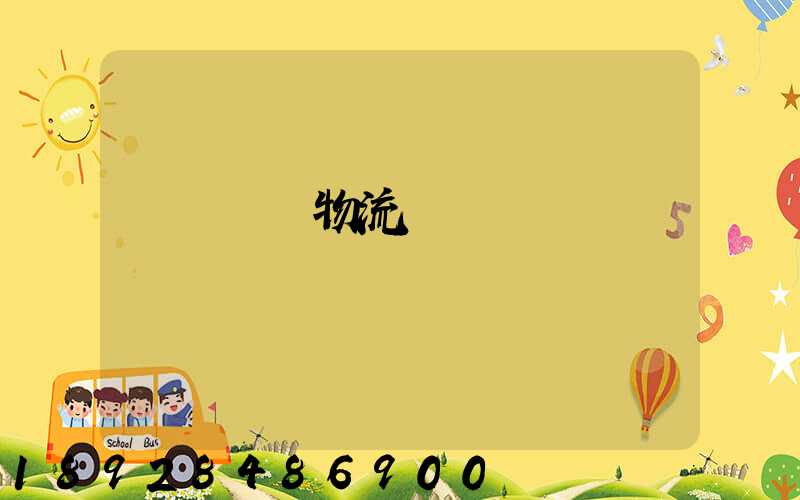 無錫倉儲物流運輸價錢